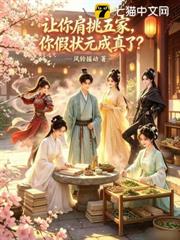 讓你肩挑五家，你假狀元成真了？
