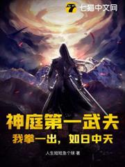 神庭第一武夫：我拳一出，如日中天