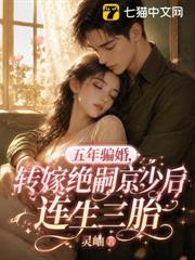 五年騙婚，轉嫁絕嗣京少後連生三胎