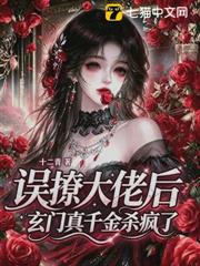 誤撩大佬後，玄門真千金殺瘋了