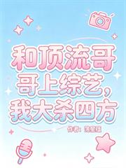 和頂流哥哥上綜藝，我大殺四方