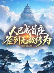 人已成首座，簽到無敵修為