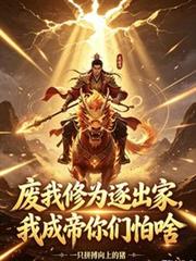 廢我修為逐出家，我成帝你們哭啥