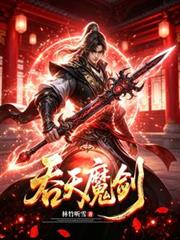 吞天魔劍