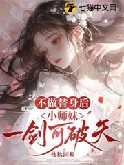 不做替身後，小師妹一劍可破天