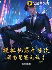 模擬犯罪十萬次，我當警察無敵了