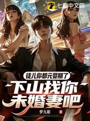 徒兒你都元嬰期了，下山找你未婚妻吧