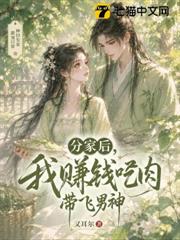 分家後，我賺錢吃肉帶飛男神