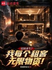 房間求生？我每個租客無限物資！