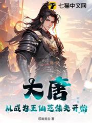 大唐：從成為王仙芝妹夫開始