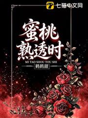 蜜桃熟透時