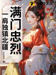滿門忠烈，一肩獨鎮北疆