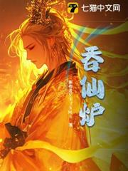 吞仙爐