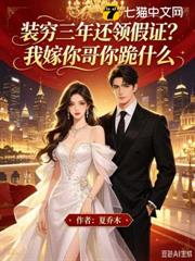 裝窮三年還領假證？我嫁你哥你跪什麼