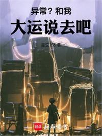 異常？和我大運說去吧！