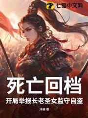 死亡回檔：開局舉報長老聖女監守自盜