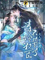 夫人要和離？清冷權臣不裝了！