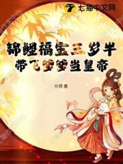 錦鯉福寶三歲半，帶飛爹爹當皇帝