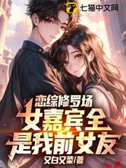 戀綜修羅場，女嘉賓全是我前女友？