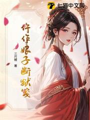 仵作娘子斷獄箋