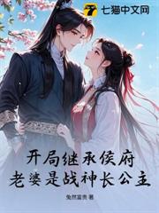 開局繼承侯府，老婆是戰神長公主