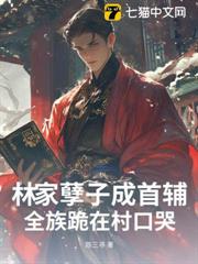 林家孽子成首輔，全族跪在村口哭