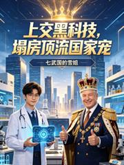 上交黑科技，塌房頂流國家寵
