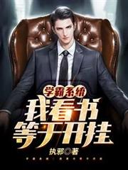 學霸系統：我看書等於開掛