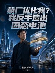 菊廠優化我？我反手造出固態電池