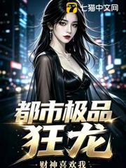 都市極品狂龍！