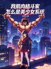 我肌肉格鬥家，怎麼是美少女系統