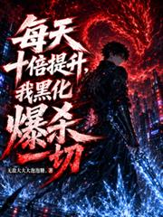 每天十倍提升，我黑化爆殺一切