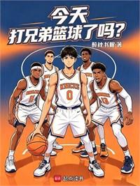 今天打兄弟籃球了嗎？