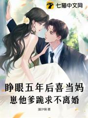 睜眼五年後喜當媽，崽他爹跪求不離婚