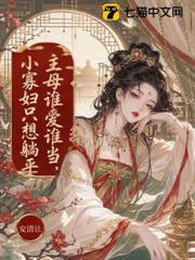 主母誰愛當誰當，小寡婦只想躺平