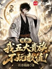 死神：我五大貴族，不玩數值！