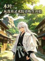 木葉：從真央靈術院旁聽生開始