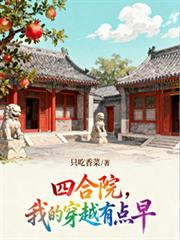 四合院，我的穿越有點早