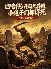 四合院：開局亂葬崗鬼子們都得死