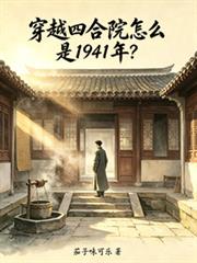 穿越四合院怎麼是1941年？