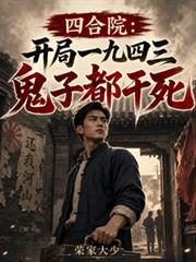 四合院：開局一九四三鬼子都乾死