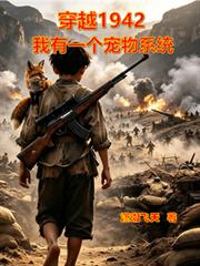 穿越1942：我有一個寵物系統