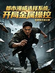 都市漫威選擇系統，開局金屬操控