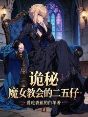 詭秘：魔女教會的二五仔