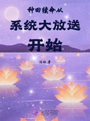 種田續命從系統大放送開始
