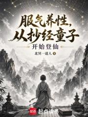 服炁養性，從抄經童子開始登仙