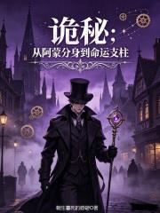詭秘：從阿蒙分身到命運支柱