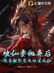 被仙妻拋棄後，我靠獻祭蒼生證道成仙