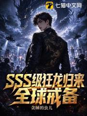 SSS級狂龍歸來，全球戒備！