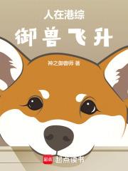 人在港綜，御獸飛升